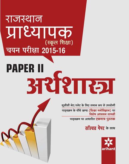 Arihant Rajasthan Pradhyapak (School Shiksha) Chayan Pariksha Paper 2 ARTHSHASTRA